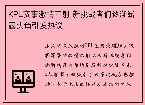 KPL赛事激情四射 新挑战者们逐渐崭露头角引发热议