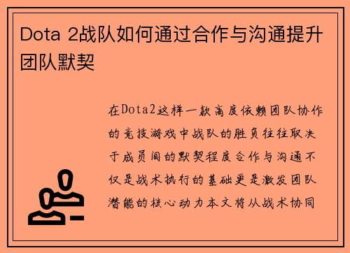 Dota 2战队如何通过合作与沟通提升团队默契