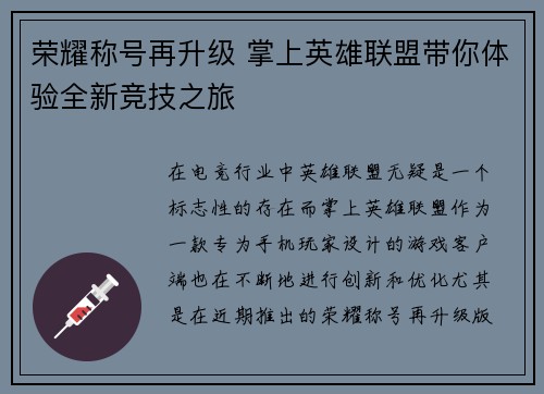 荣耀称号再升级 掌上英雄联盟带你体验全新竞技之旅