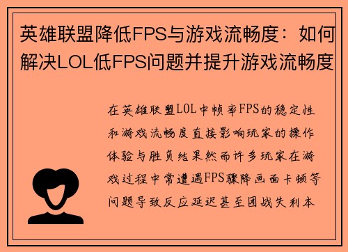 英雄联盟降低FPS与游戏流畅度：如何解决LOL低FPS问题并提升游戏流畅度