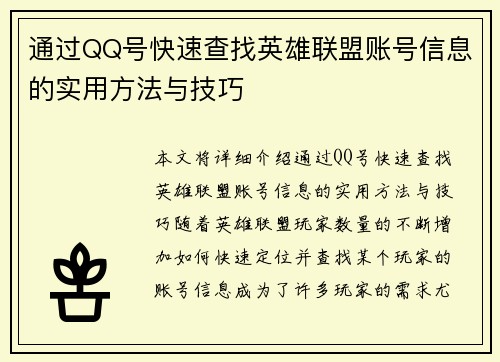 通过QQ号快速查找英雄联盟账号信息的实用方法与技巧