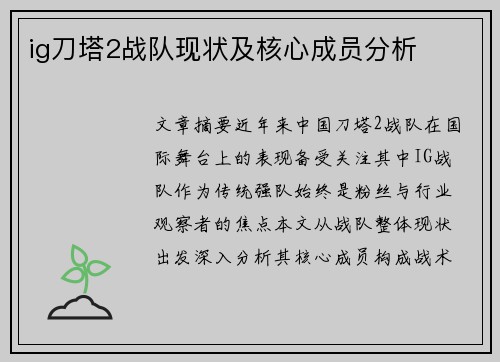 ig刀塔2战队现状及核心成员分析
