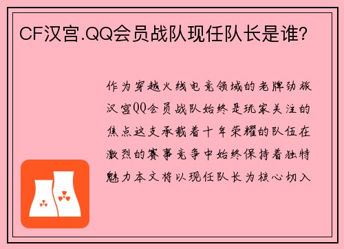 CF汉宫.QQ会员战队现任队长是谁？