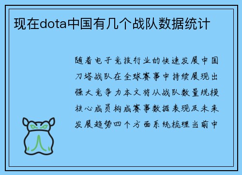 现在dota中国有几个战队数据统计