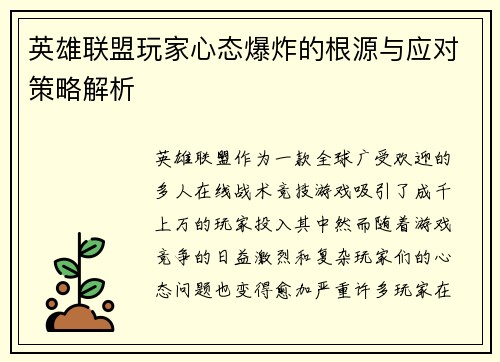 英雄联盟玩家心态爆炸的根源与应对策略解析