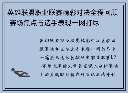 英雄联盟职业联赛精彩对决全程回顾 赛场焦点与选手表现一网打尽