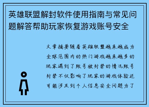 英雄联盟解封软件使用指南与常见问题解答帮助玩家恢复游戏账号安全