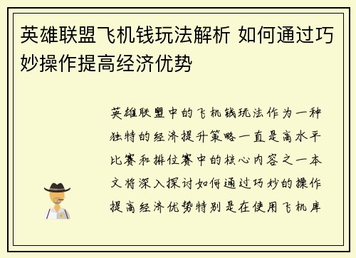 英雄联盟飞机钱玩法解析 如何通过巧妙操作提高经济优势