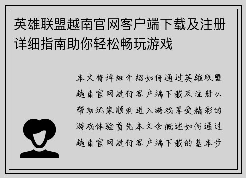 英雄联盟越南官网客户端下载及注册详细指南助你轻松畅玩游戏