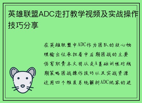 英雄联盟ADC走打教学视频及实战操作技巧分享
