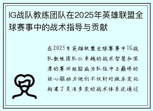 IG战队教练团队在2025年英雄联盟全球赛事中的战术指导与贡献