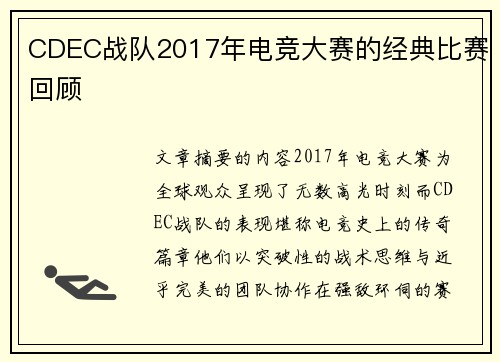 CDEC战队2017年电竞大赛的经典比赛回顾