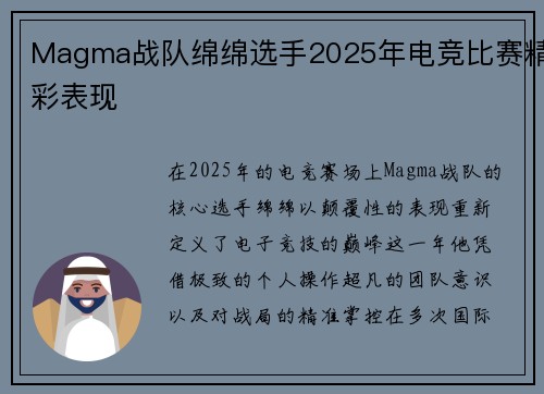 Magma战队绵绵选手2025年电竞比赛精彩表现