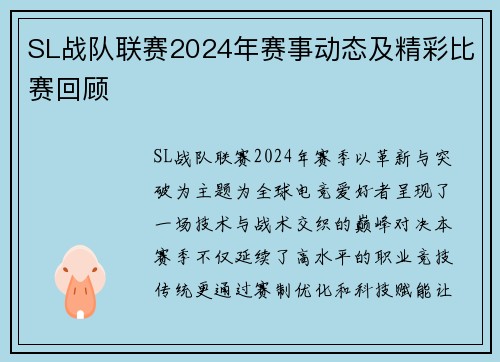 SL战队联赛2024年赛事动态及精彩比赛回顾