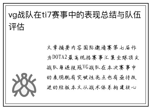vg战队在ti7赛事中的表现总结与队伍评估